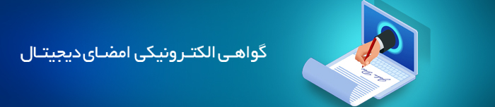 هویتا- گواهی الکترونیکی امضای دیجیتال